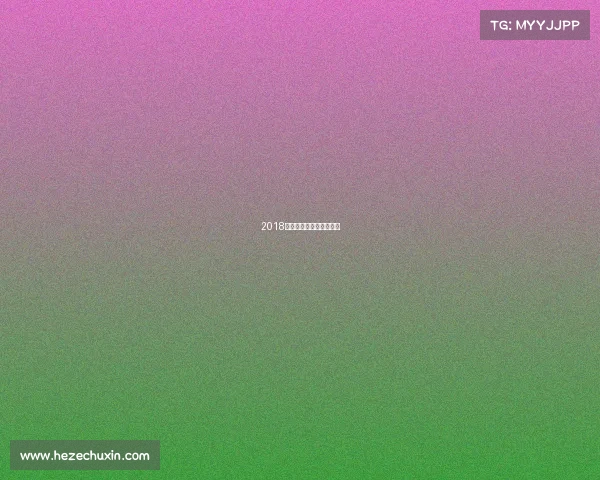 2018京东杯电竞大赛再掀战火